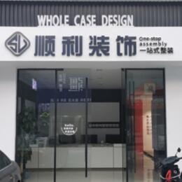 白沙顺利装修公司